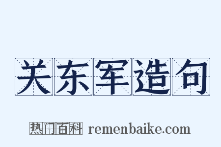 关东军造句是什么意思的图片